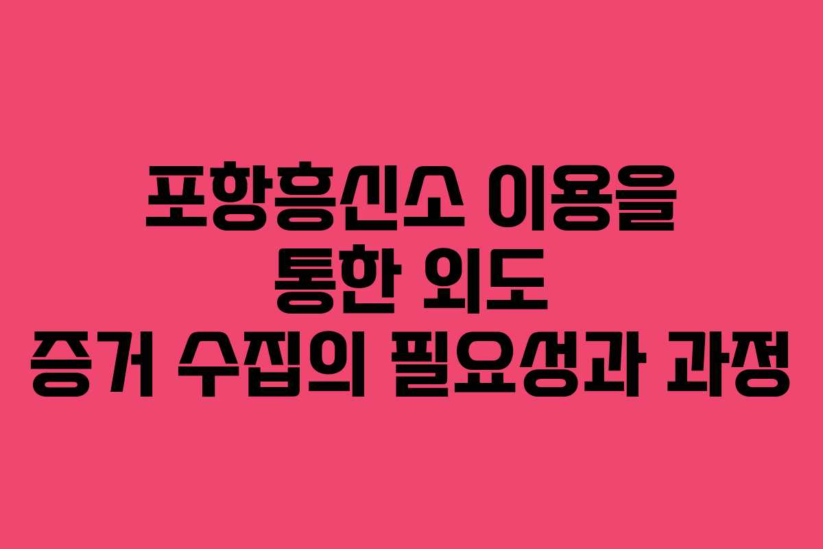 포항흥신소 이용을 통한 외도 증거 수집의 필요성과 과정