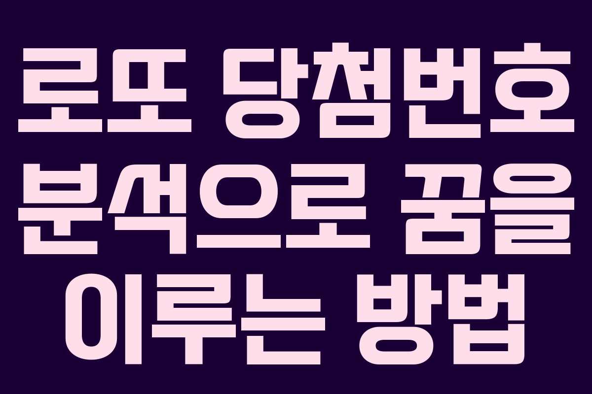 로또 당첨번호 분석으로 꿈을 이루는 방법