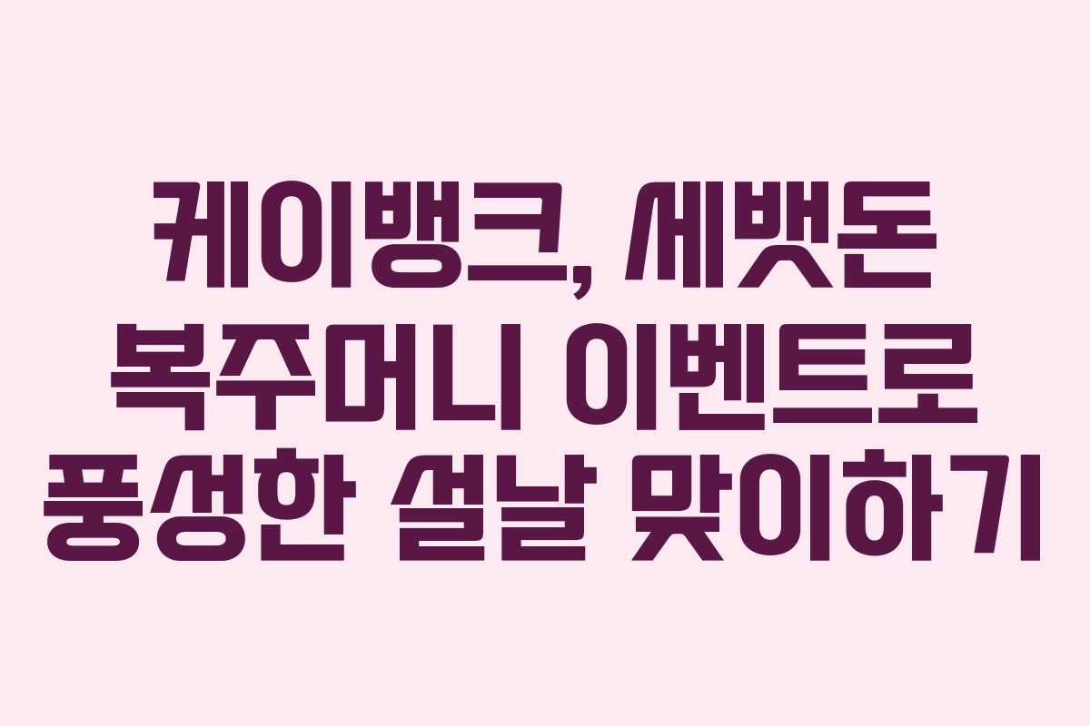 케이뱅크, 세뱃돈 복주머니 이벤트로 풍성한 설날 맞이하기