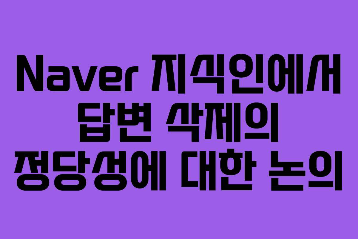 Naver 지식인에서 답변 삭제의 정당성에 대한 논의