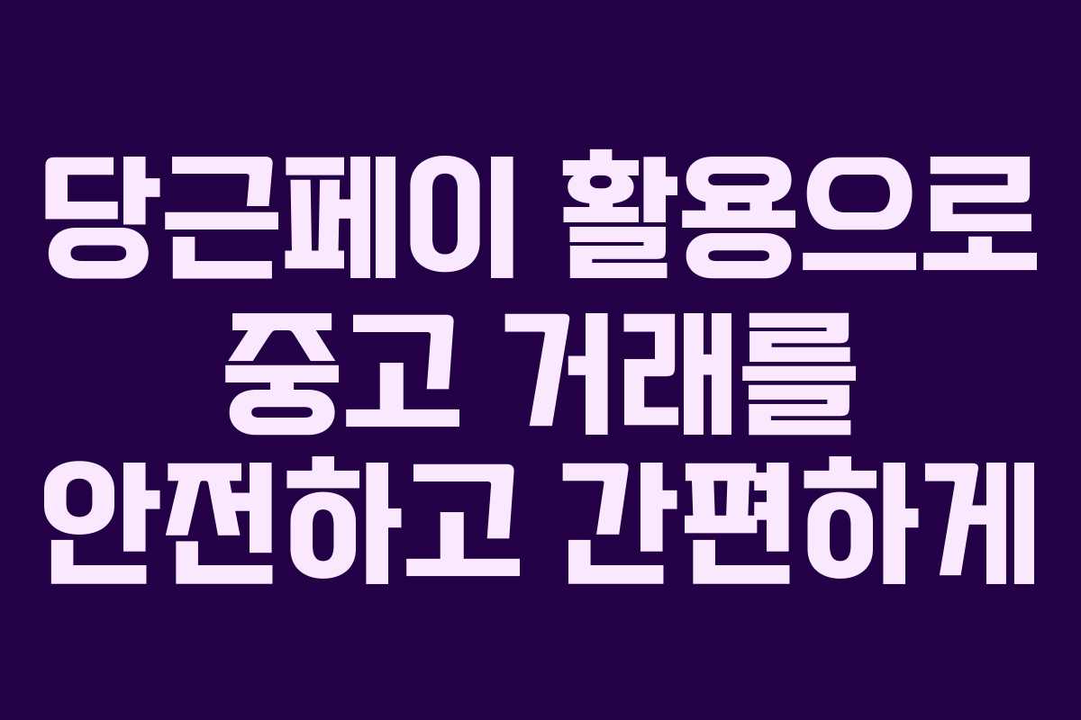 당근페이 활용으로 중고 거래를 안전하고 간편하게