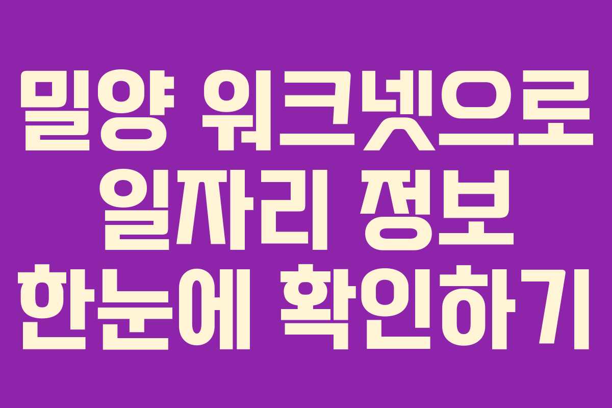 밀양 워크넷으로 일자리 정보 한눈에 확인하기