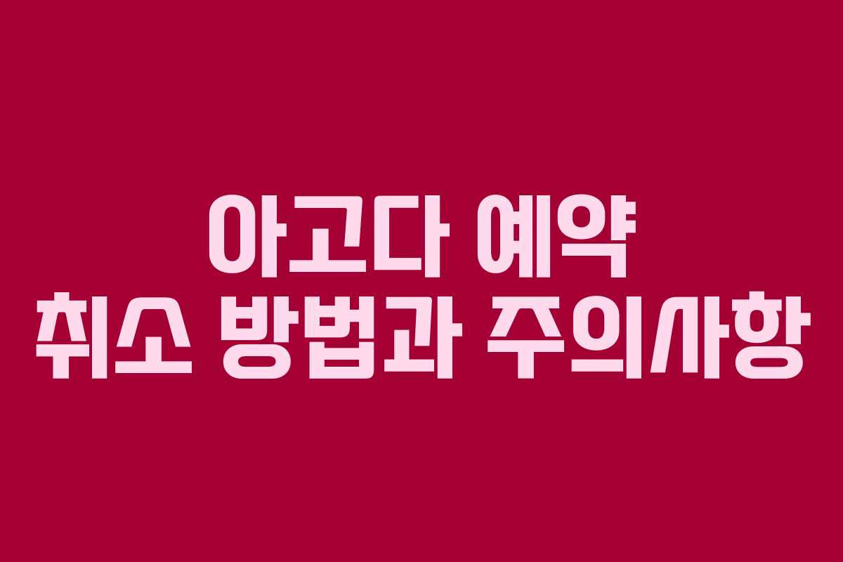 아고다 예약 취소 방법과 주의사항