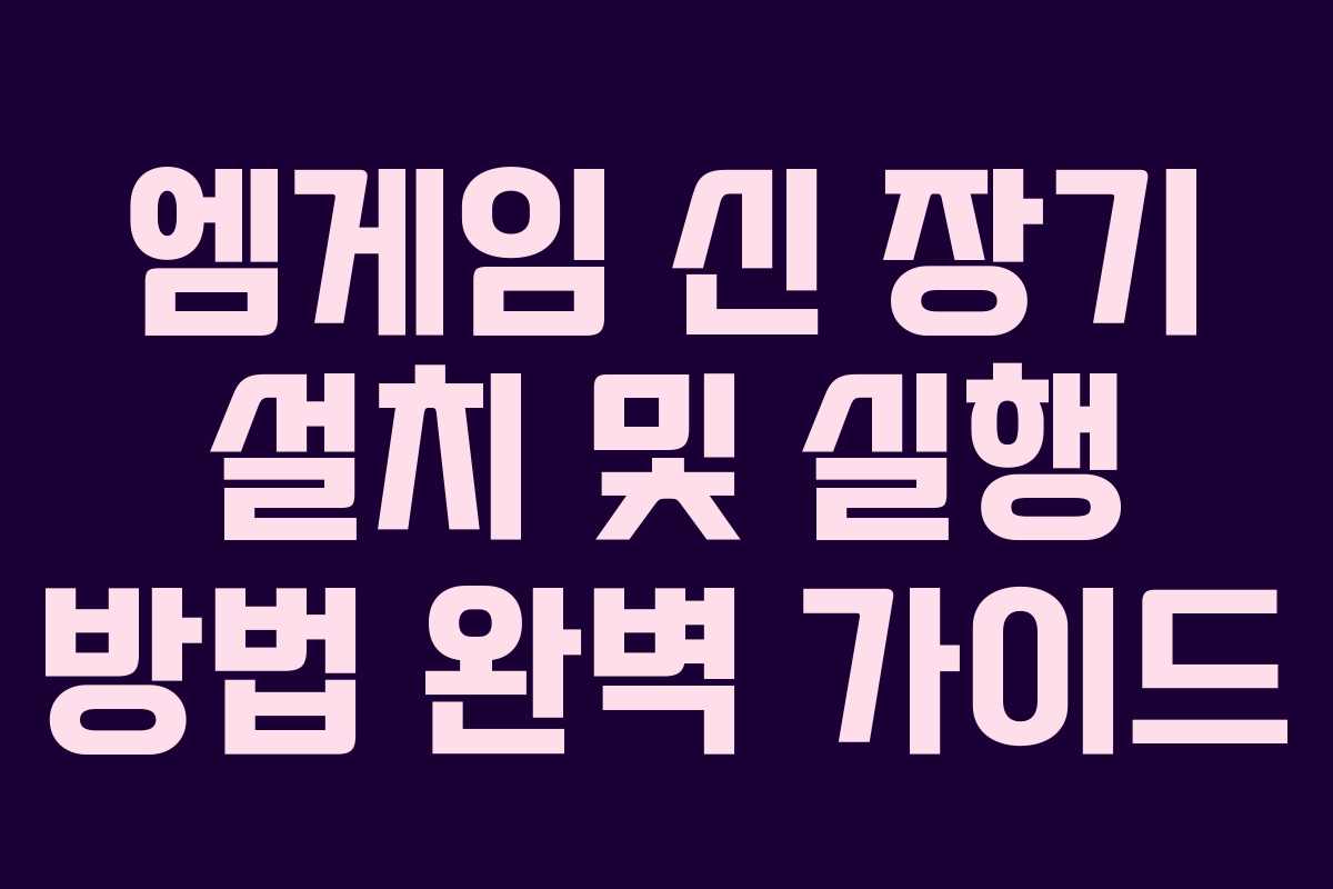 엠게임 신 장기 설치 및 실행 방법 완벽 가이드