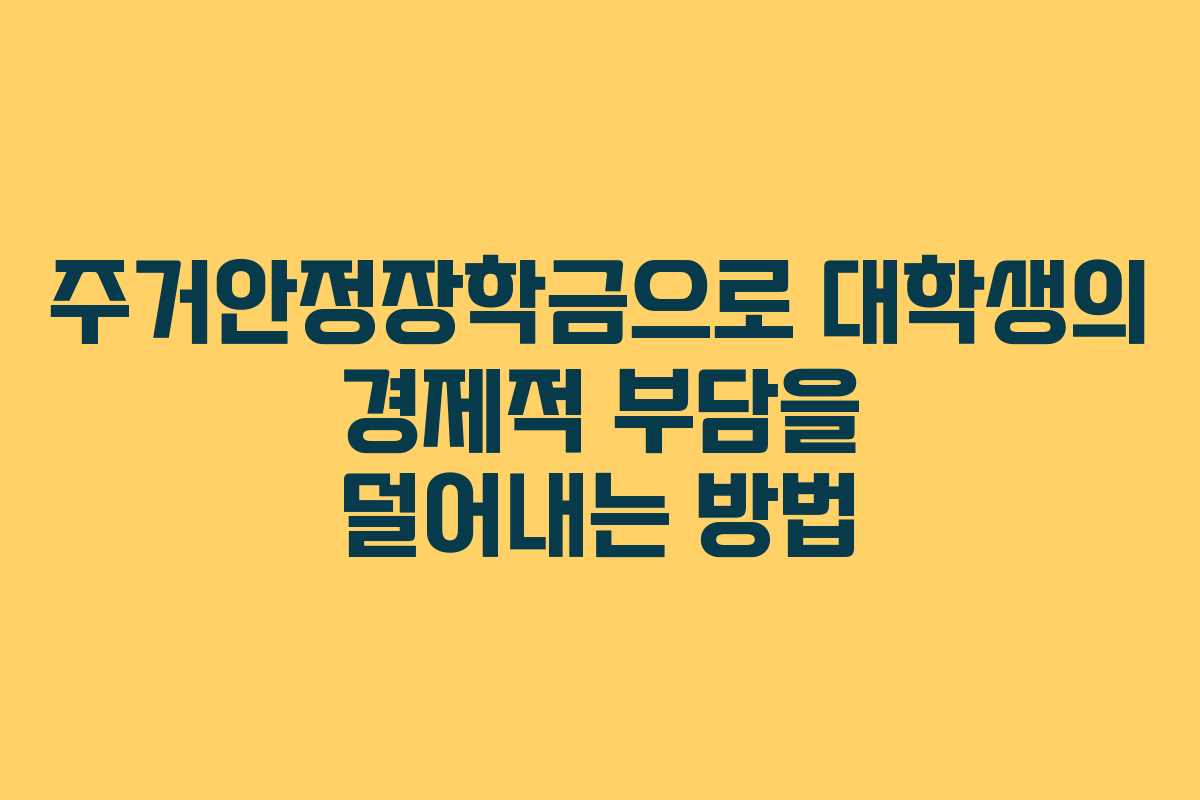 주거안정장학금으로 대학생의 경제적 부담을 덜어내는 방법