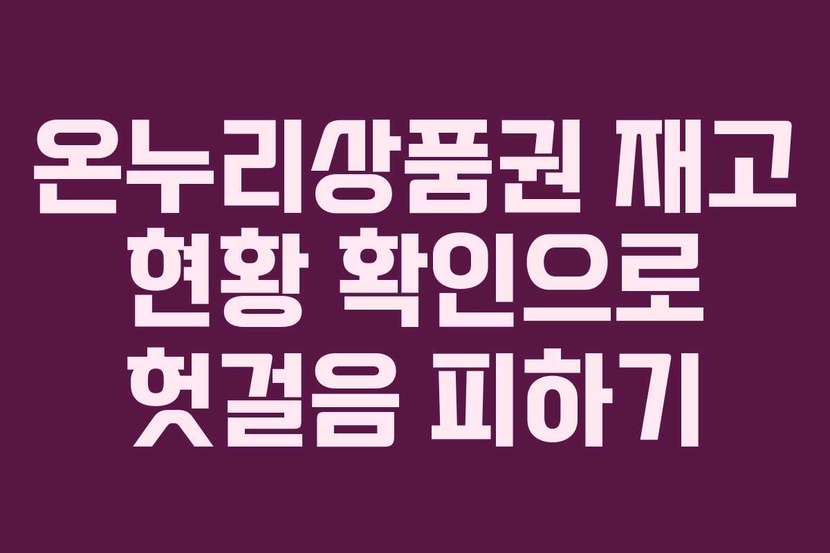 온누리상품권 재고 현황 확인으로 헛걸음 피하기