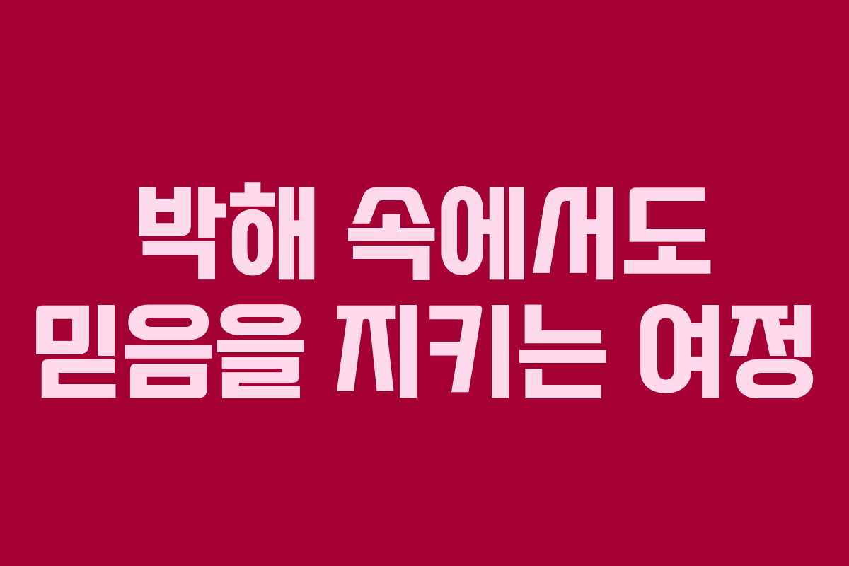 박해 속에서도 믿음을 지키는 여정