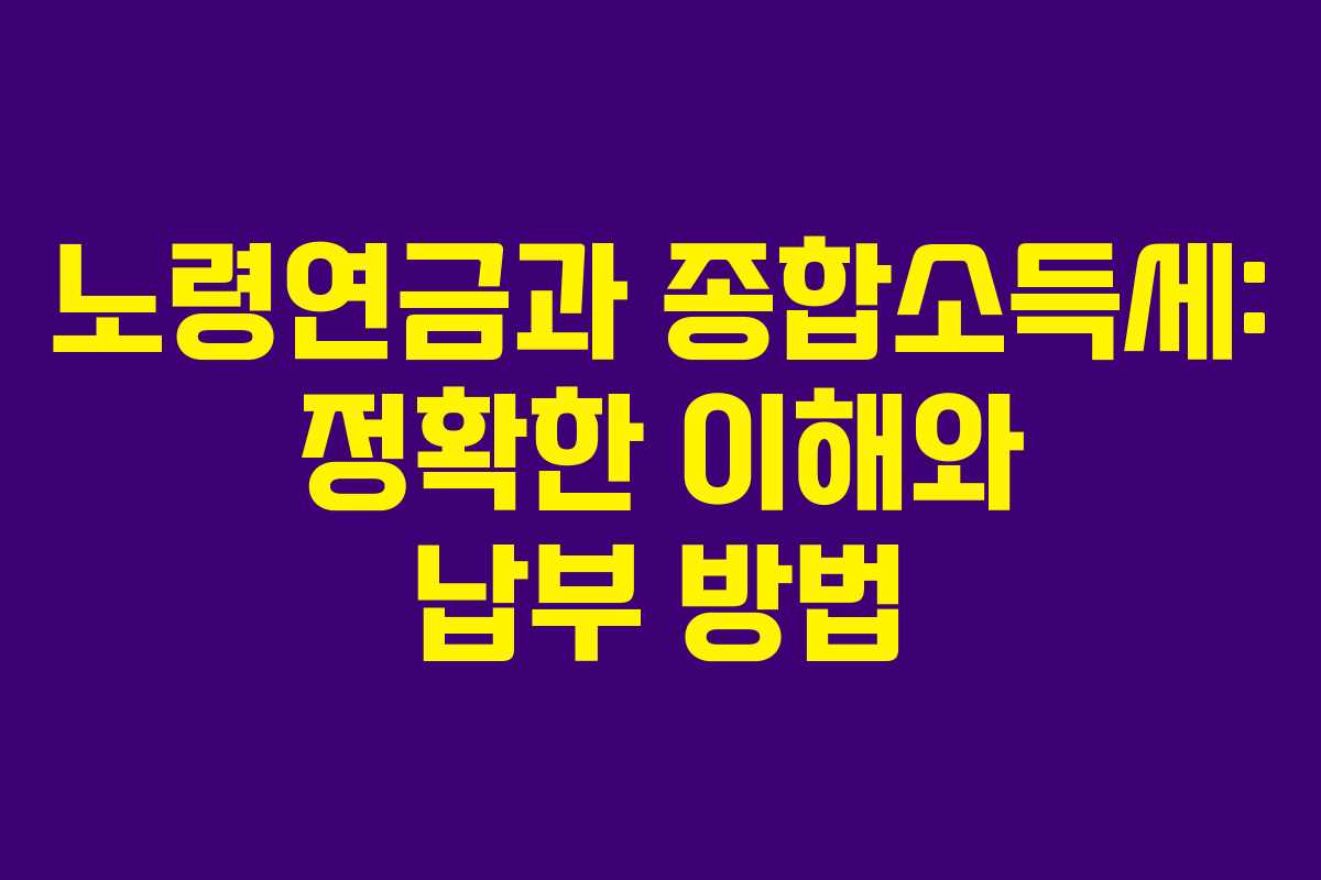 노령연금과 종합소득세: 정확한 이해와 납부 방법