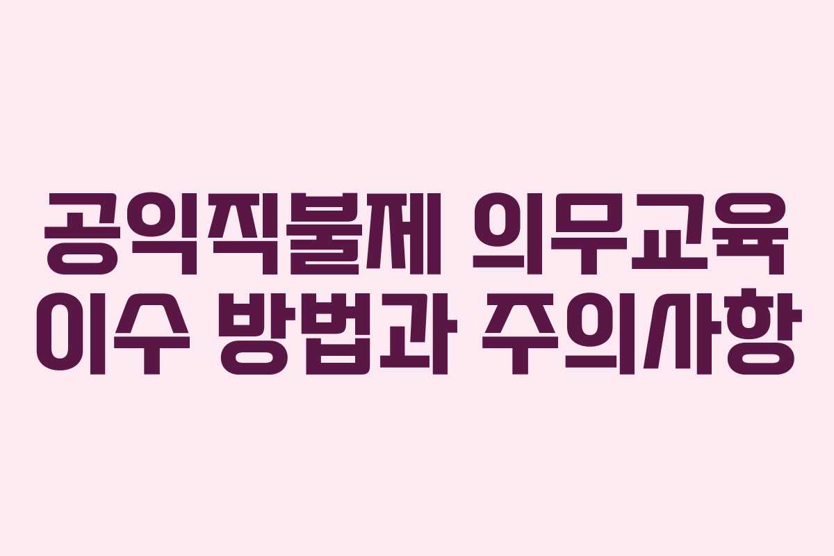 공익직불제 의무교육 이수 방법과 주의사항