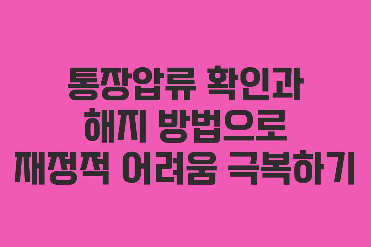 통장압류 확인과 해지 방법으로 재정적 어려움 극복하기