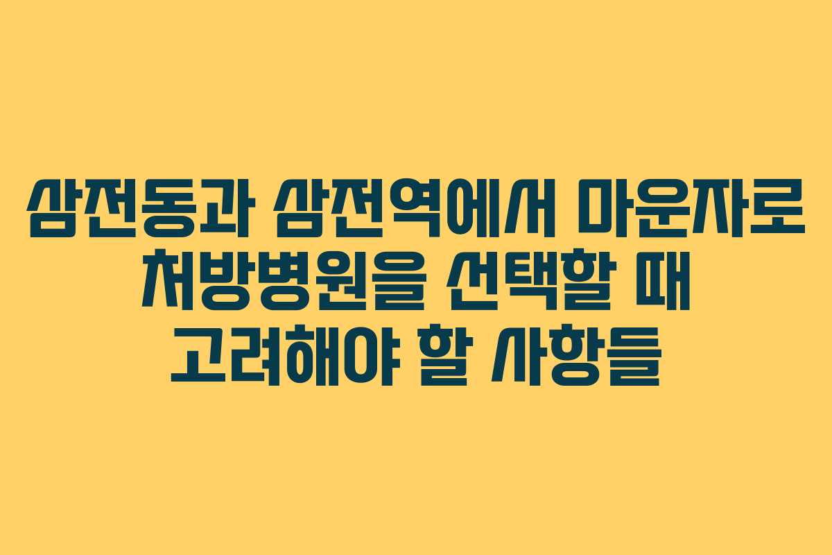 삼전동과 삼전역에서 마운자로 처방병원을 선택할 때 고려해야 할 사항들