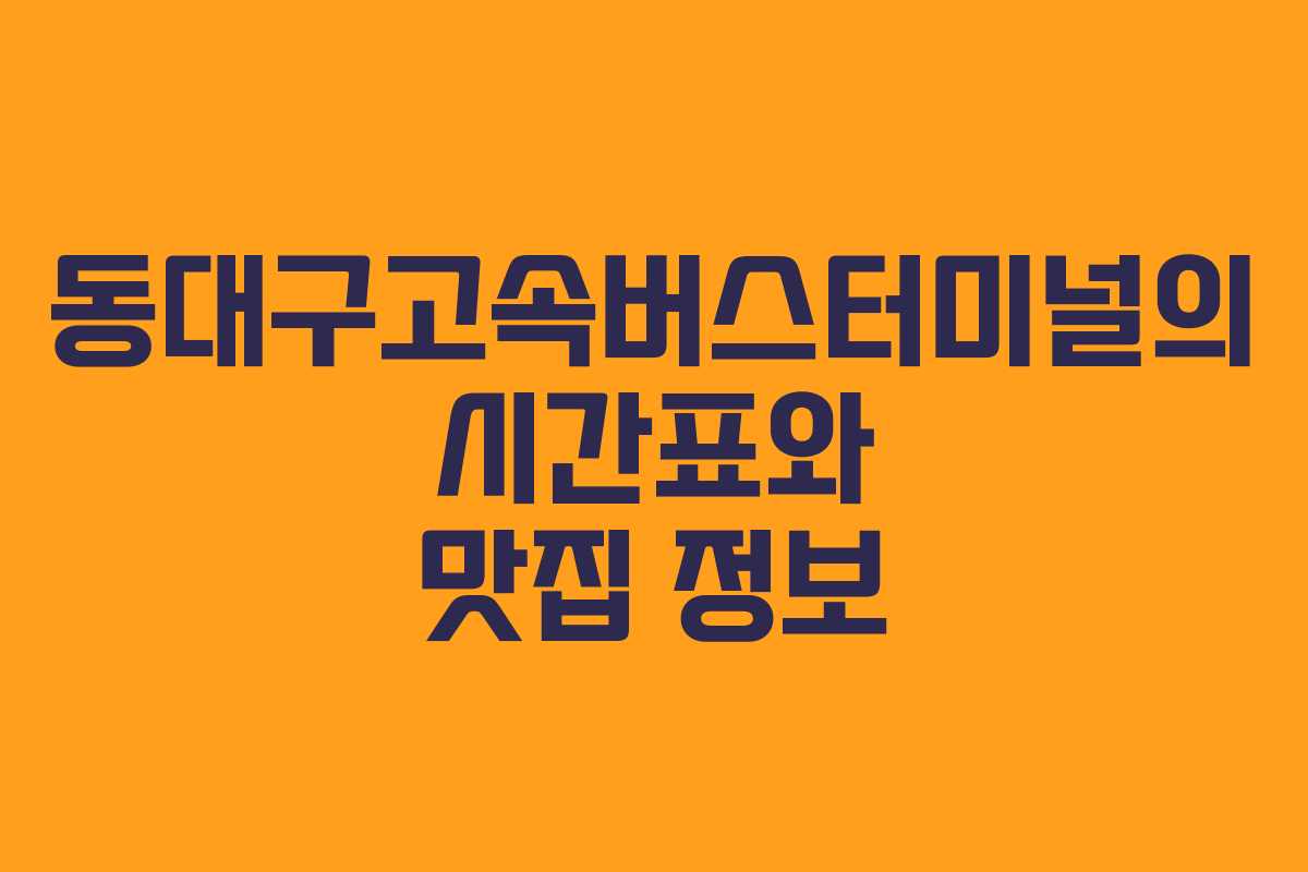 동대구고속버스터미널의 시간표와 맛집 정보