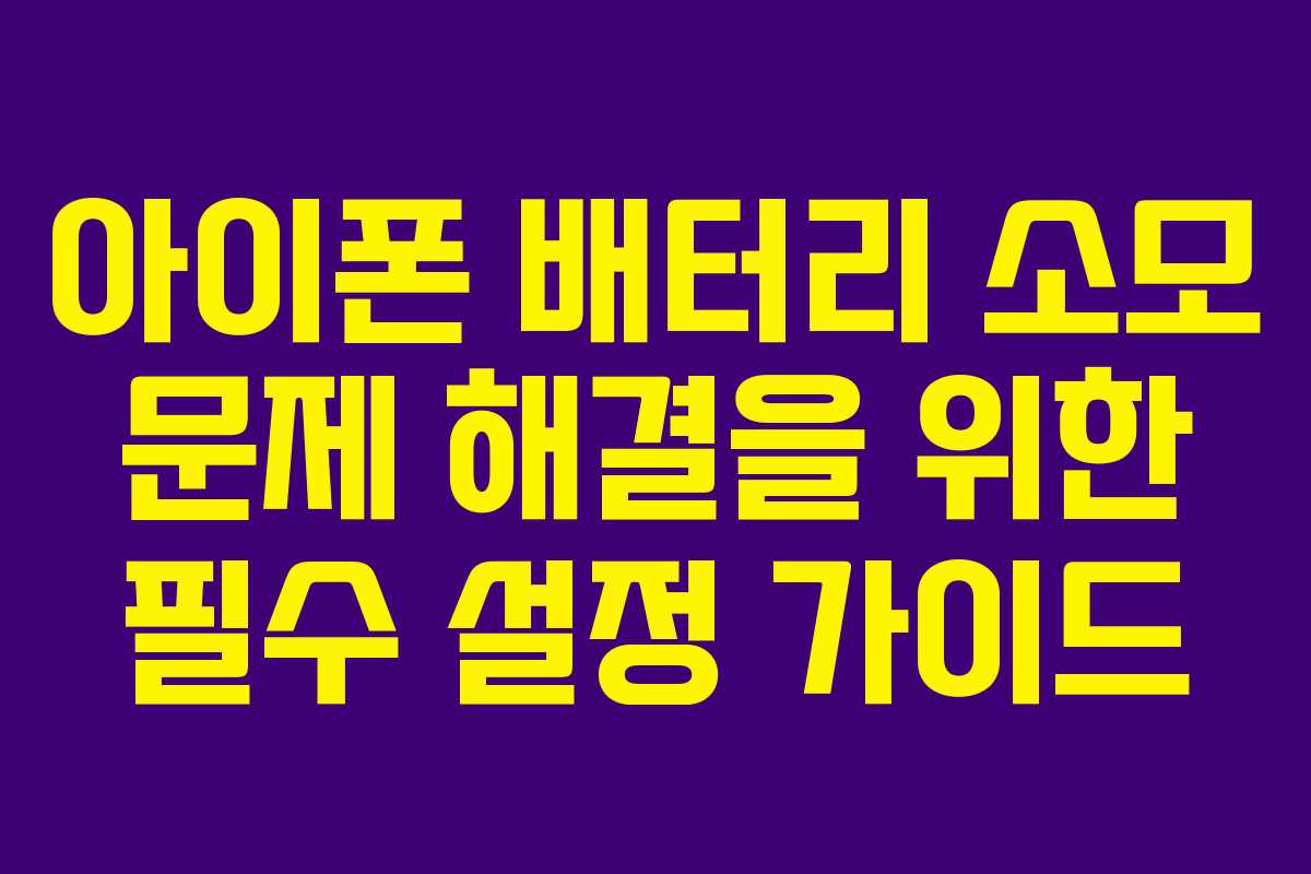 아이폰 배터리 소모 문제 해결을 위한 필수 설정 가이드