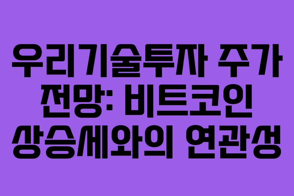 우리기술투자 주가 전망: 비트코인 상승세와의 연관성