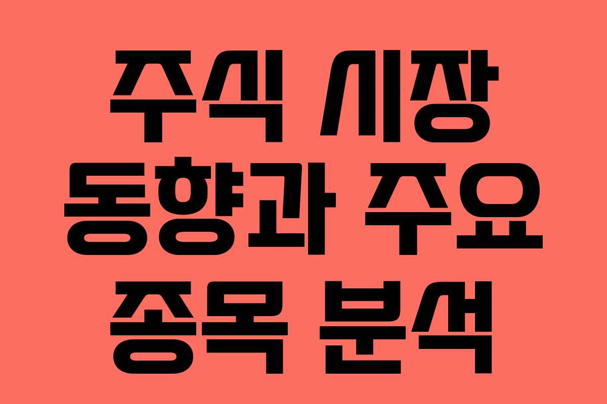 주식 시장 동향과 주요 종목 분석