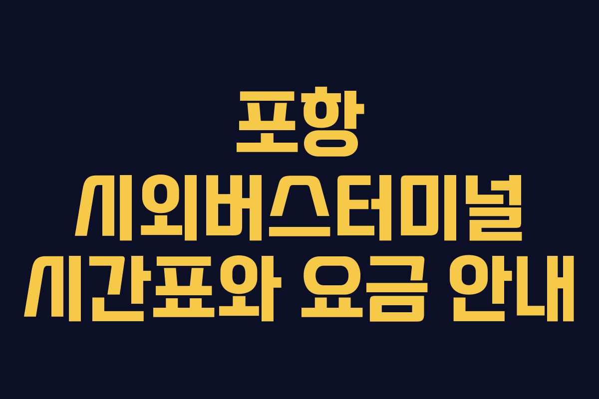 포항 시외버스터미널 시간표와 요금 안내