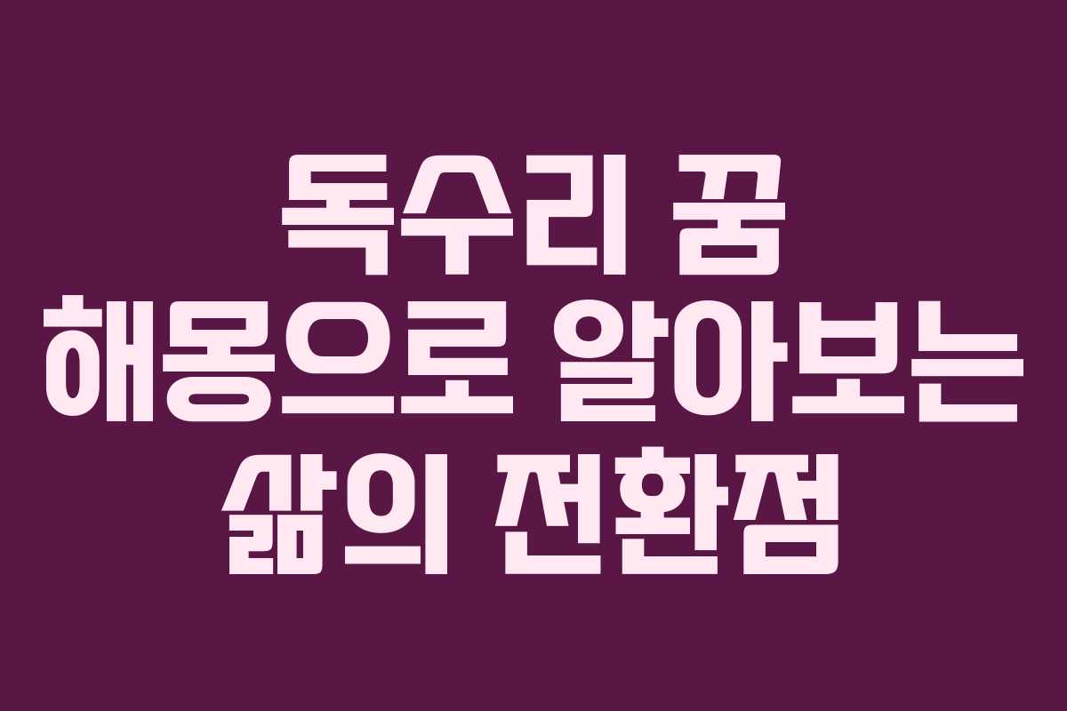 독수리 꿈 해몽으로 알아보는 삶의 전환점