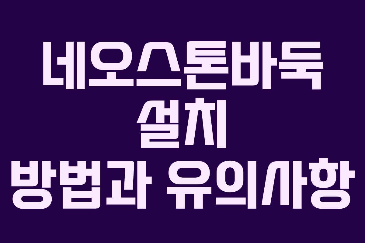 네오스톤바둑 설치 방법과 유의사항