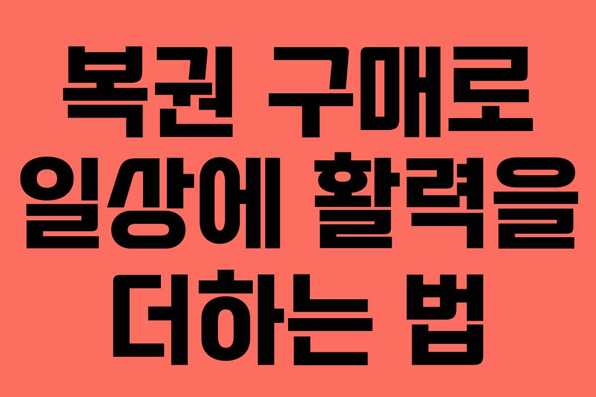 복권 구매로 일상에 활력을 더하는 법