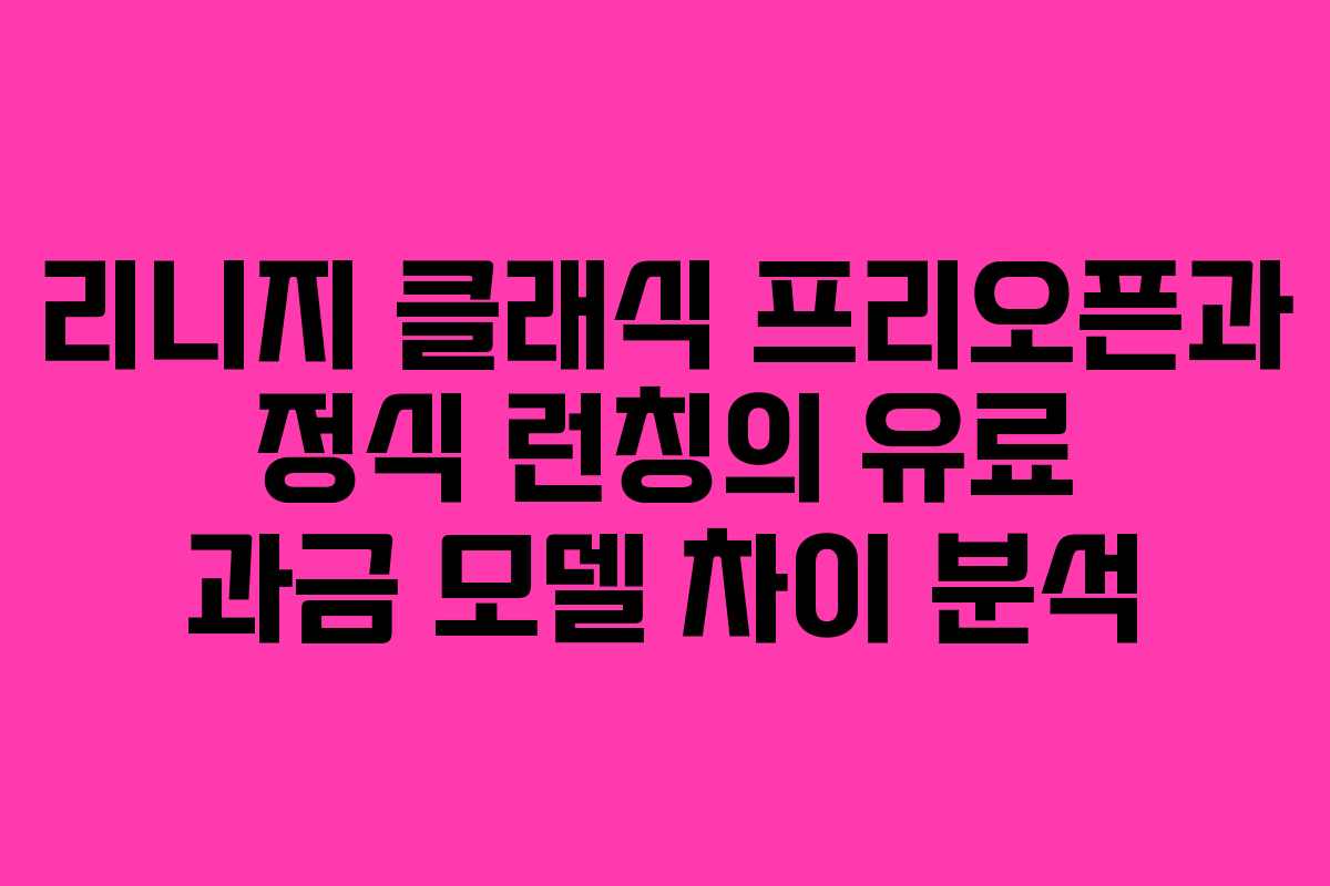 리니지 클래식 프리오픈과 정식 런칭의 유료 과금 모델 차이 분석