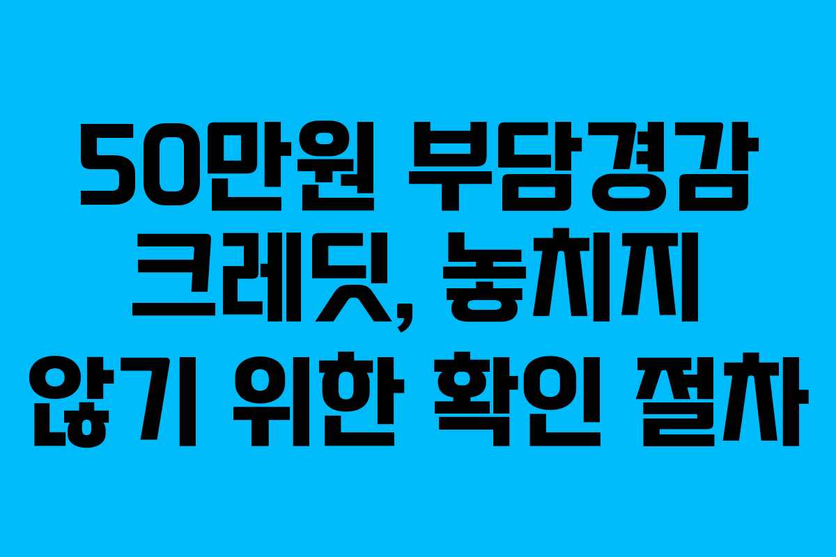 50만원 부담경감 크레딧, 놓치지 않기 위한 확인 절차