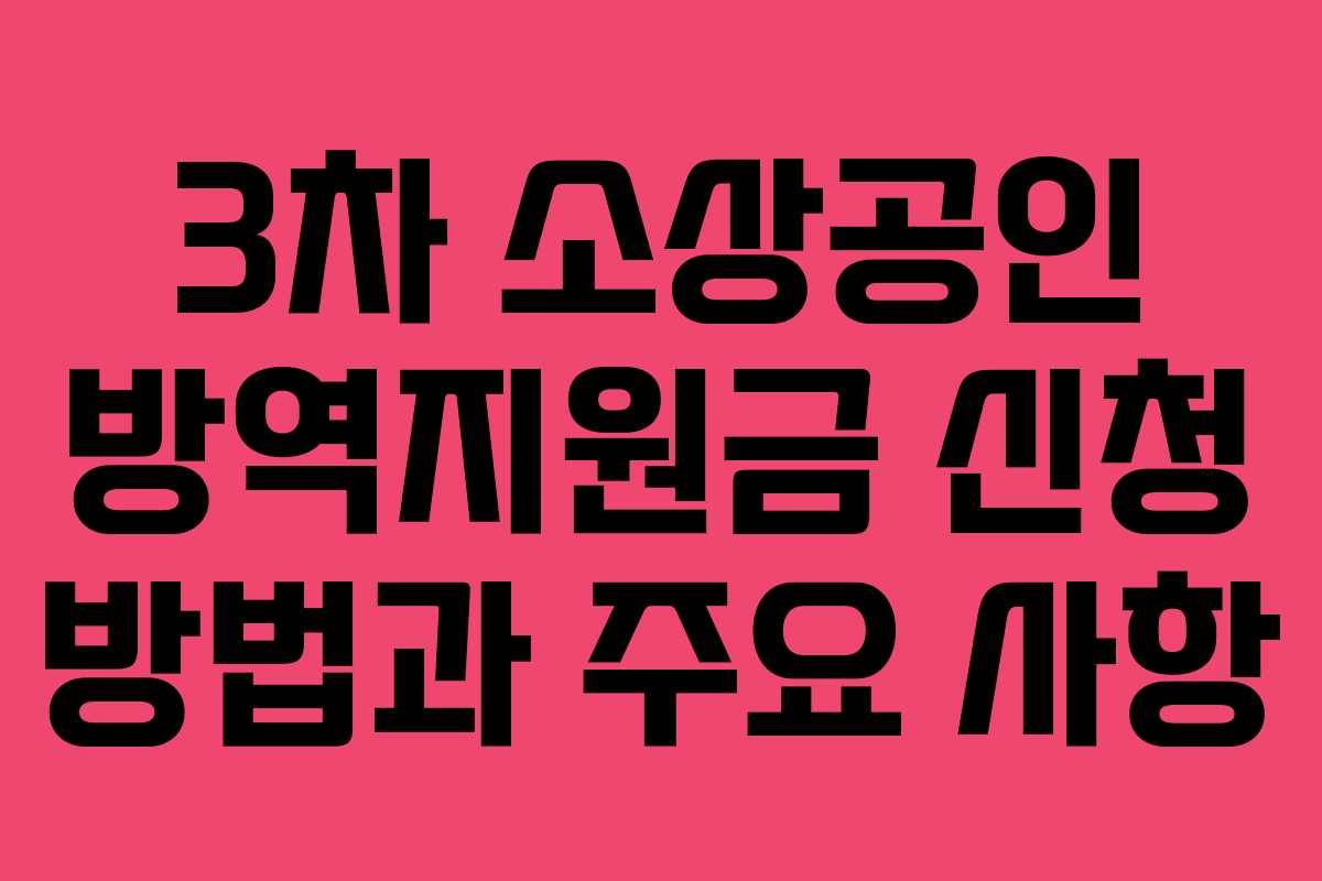 3차 소상공인 방역지원금 신청 방법과 주요 사항