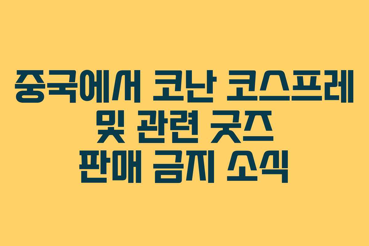 중국에서 코난 코스프레 및 관련 굿즈 판매 금지 소식