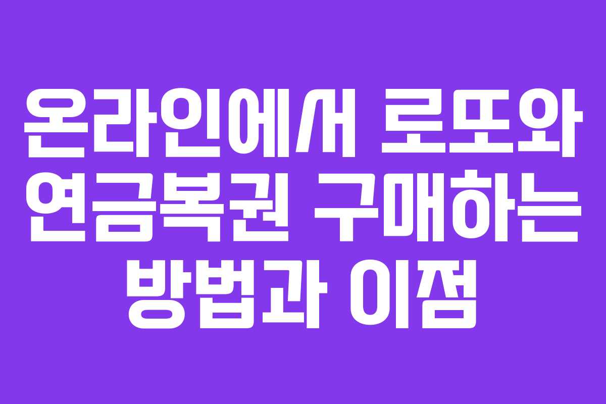 온라인에서 로또와 연금복권 구매하는 방법과 이점