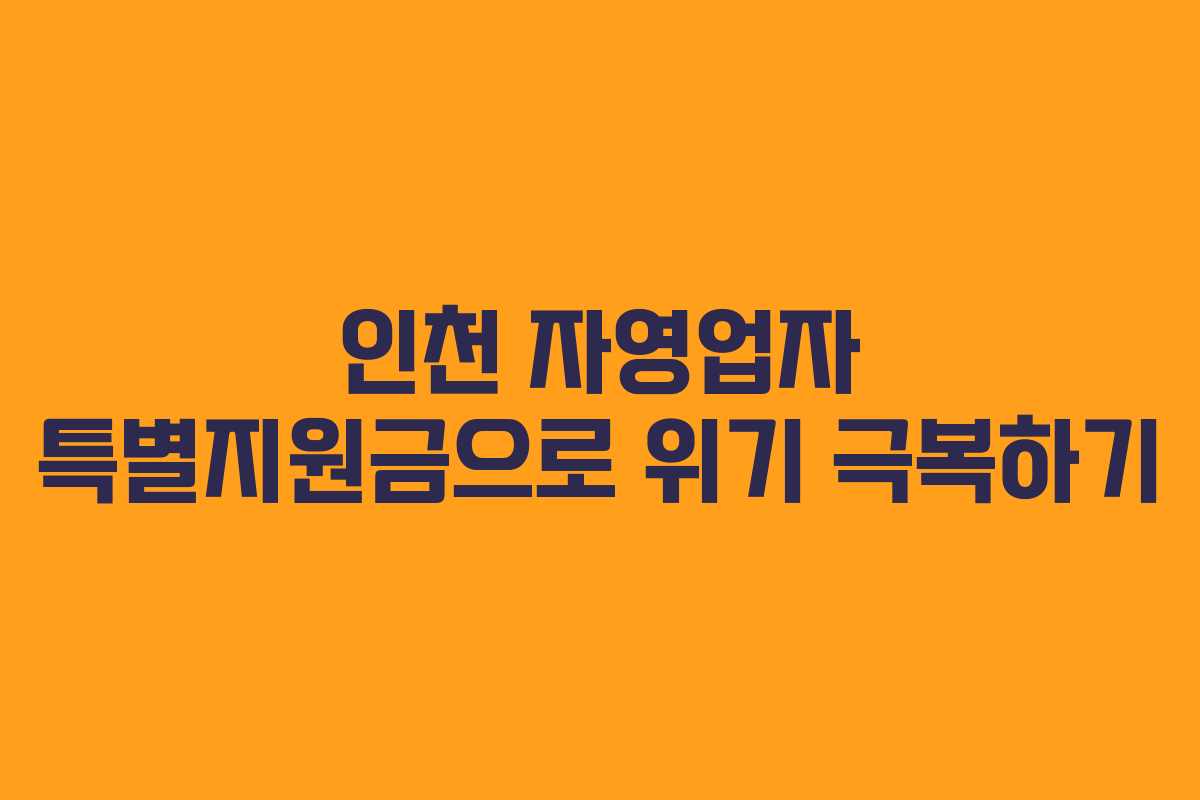 인천 자영업자 특별지원금으로 위기 극복하기