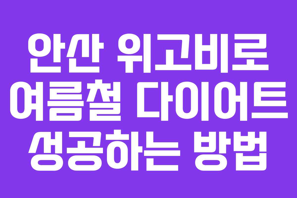 안산 위고비로 여름철 다이어트 성공하는 방법