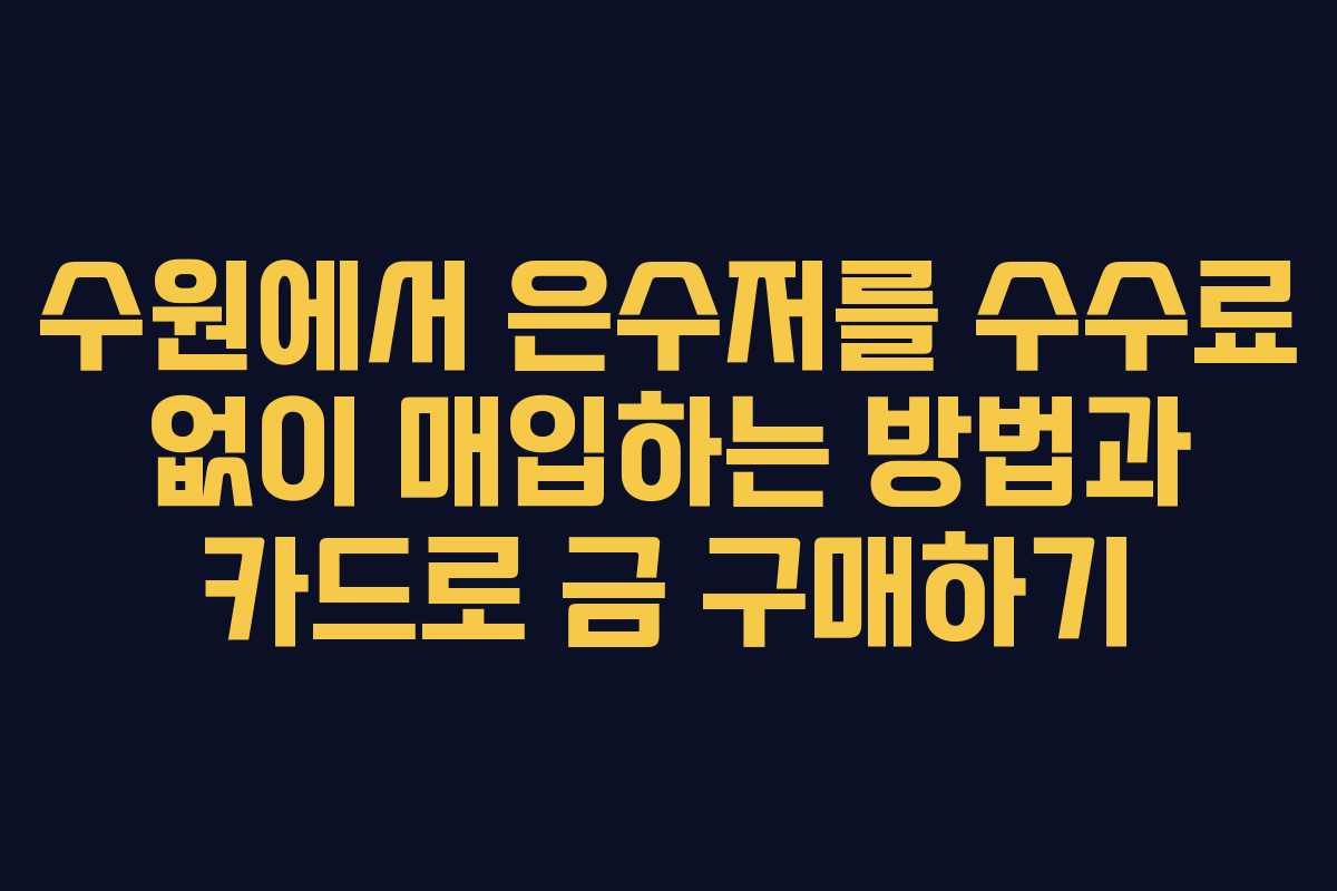 수원에서 은수저를 수수료 없이 매입하는 방법과 카드로 금 구매하기