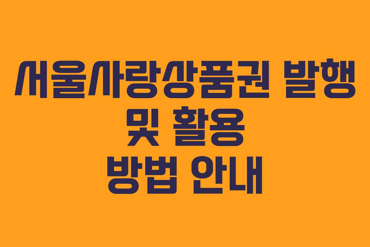 서울사랑상품권 발행 및 활용 방법 안내
