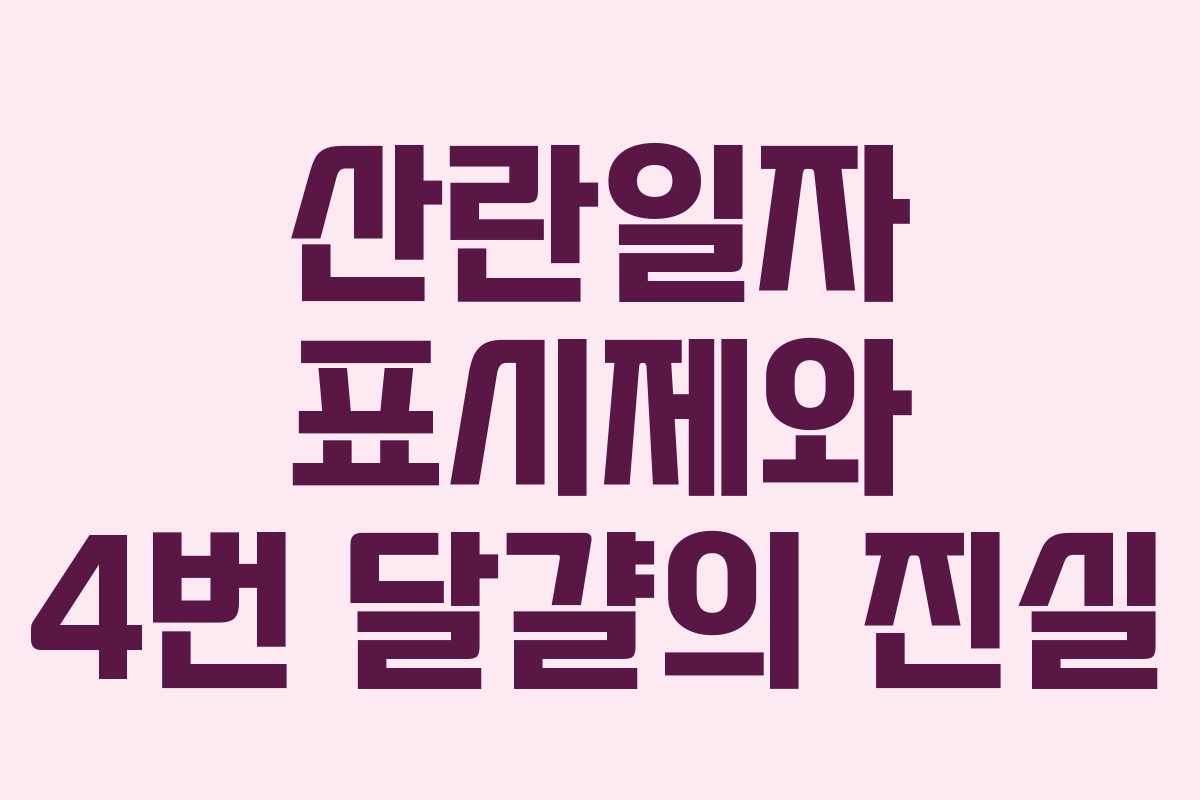 산란일자 표시제와 4번 달걀의 진실