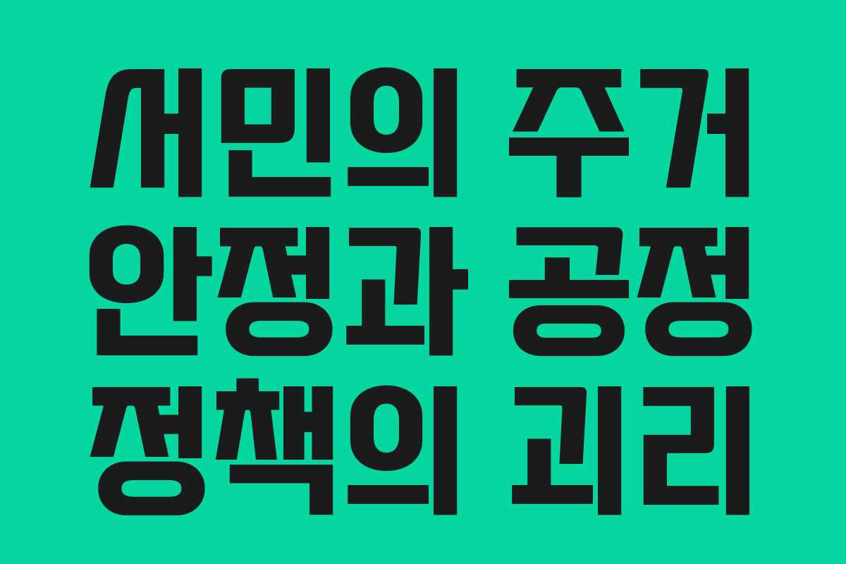 서민의 주거 안정과 공정 정책의 괴리