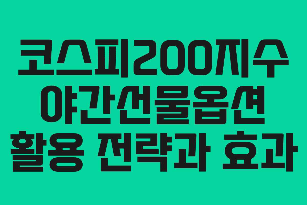 코스피200지수 야간선물옵션 활용 전략과 효과