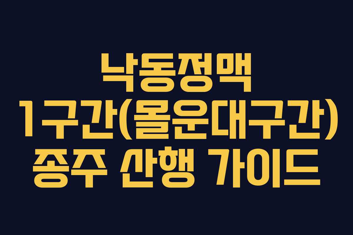 낙동정맥 1구간(몰운대구간) 종주 산행 가이드
