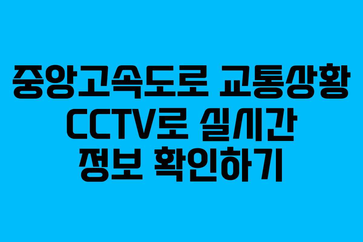 중앙고속도로 교통상황 CCTV로 실시간 정보 확인하기