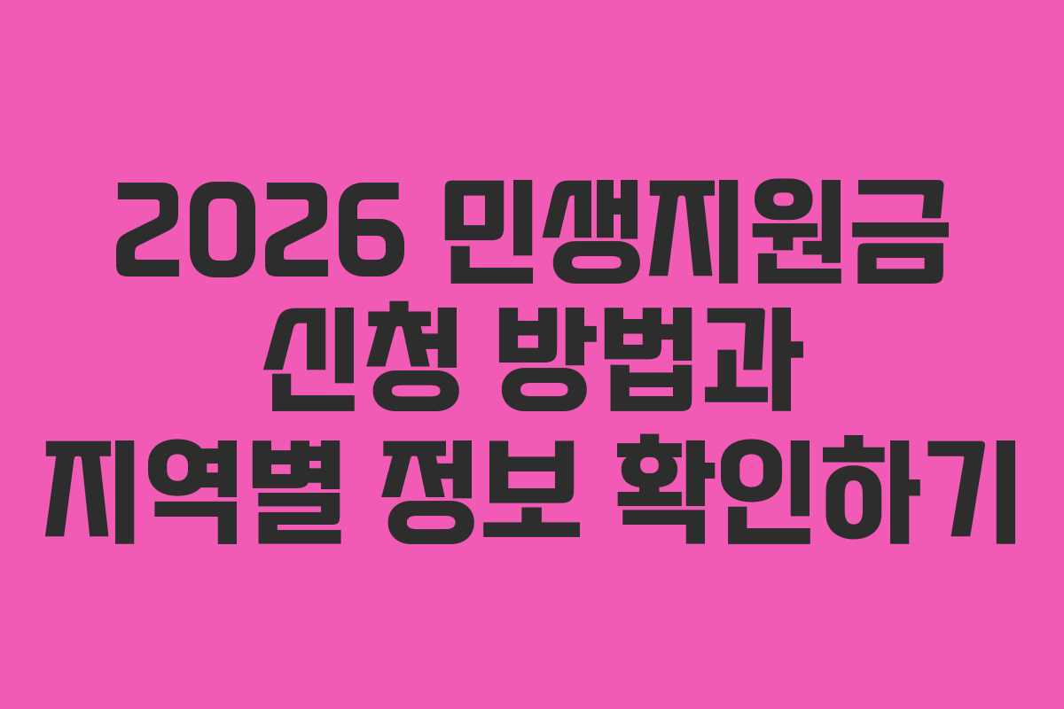 2026 민생지원금 신청 방법과 지역별 정보 확인하기