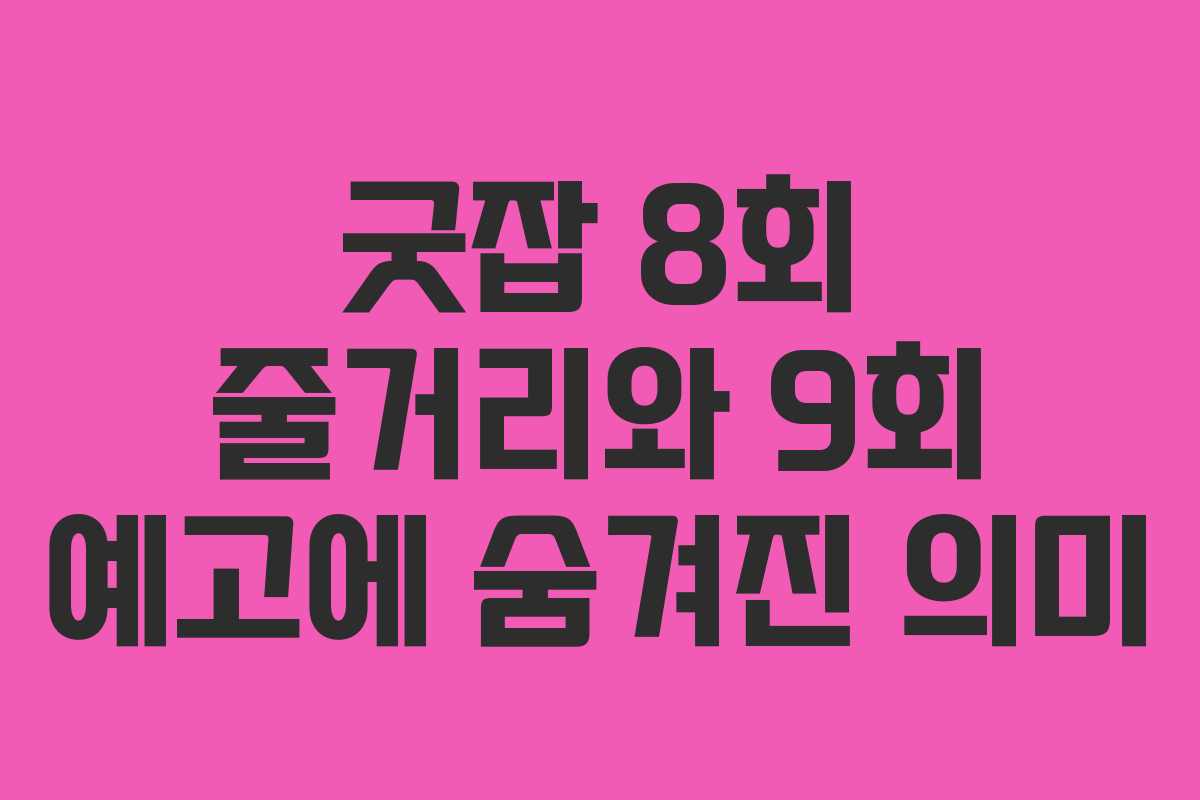 굿잡 8회 줄거리와 9회 예고에 숨겨진 의미