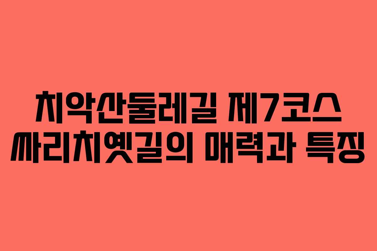 치악산둘레길 제7코스 싸리치옛길의 매력과 특징