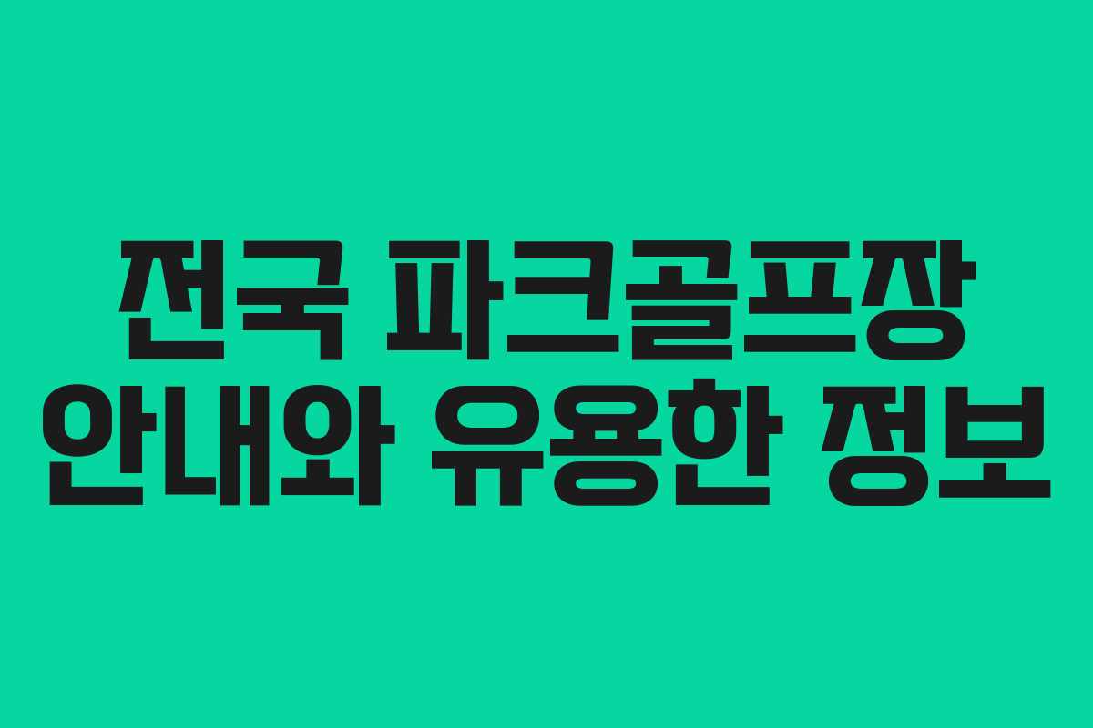 전국 파크골프장 안내와 유용한 정보
