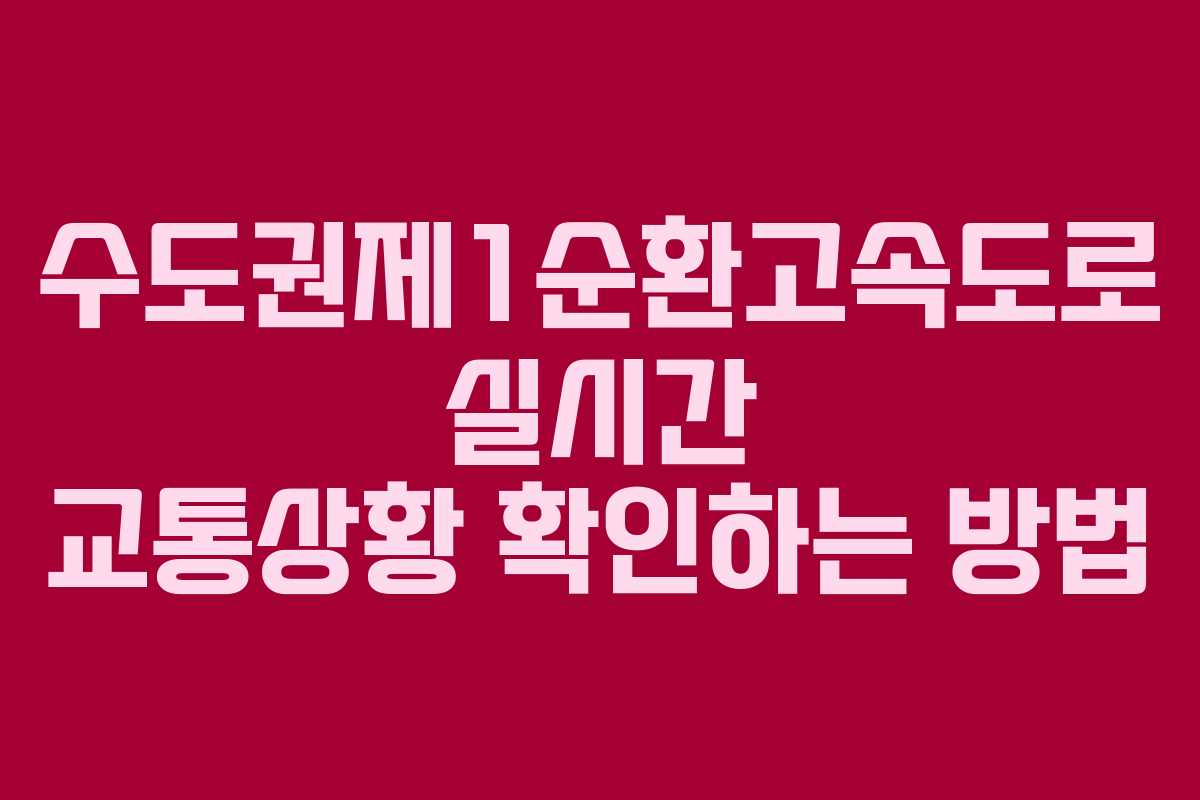 수도권제1순환고속도로 실시간 교통상황 확인하는 방법