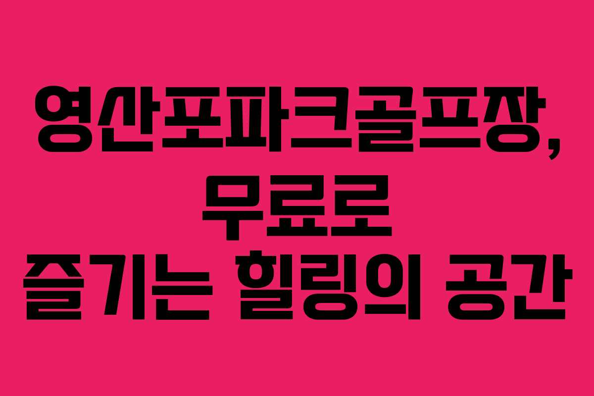 영산포파크골프장, 무료로 즐기는 힐링의 공간