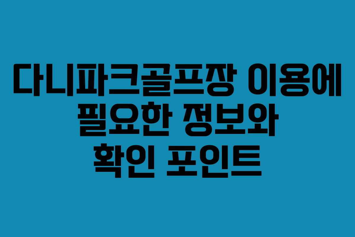 다니파크골프장 이용에 필요한 정보와 확인 포인트