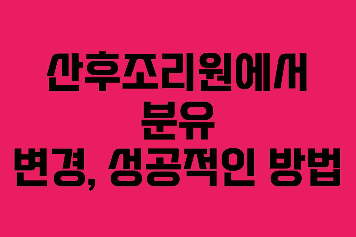 산후조리원에서 분유 변경, 성공적인 방법