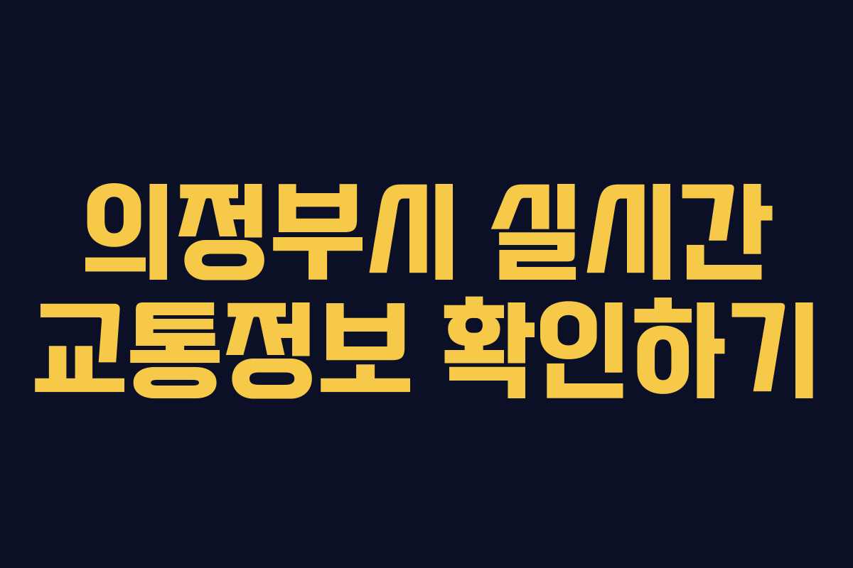의정부시 실시간 교통정보 확인하기