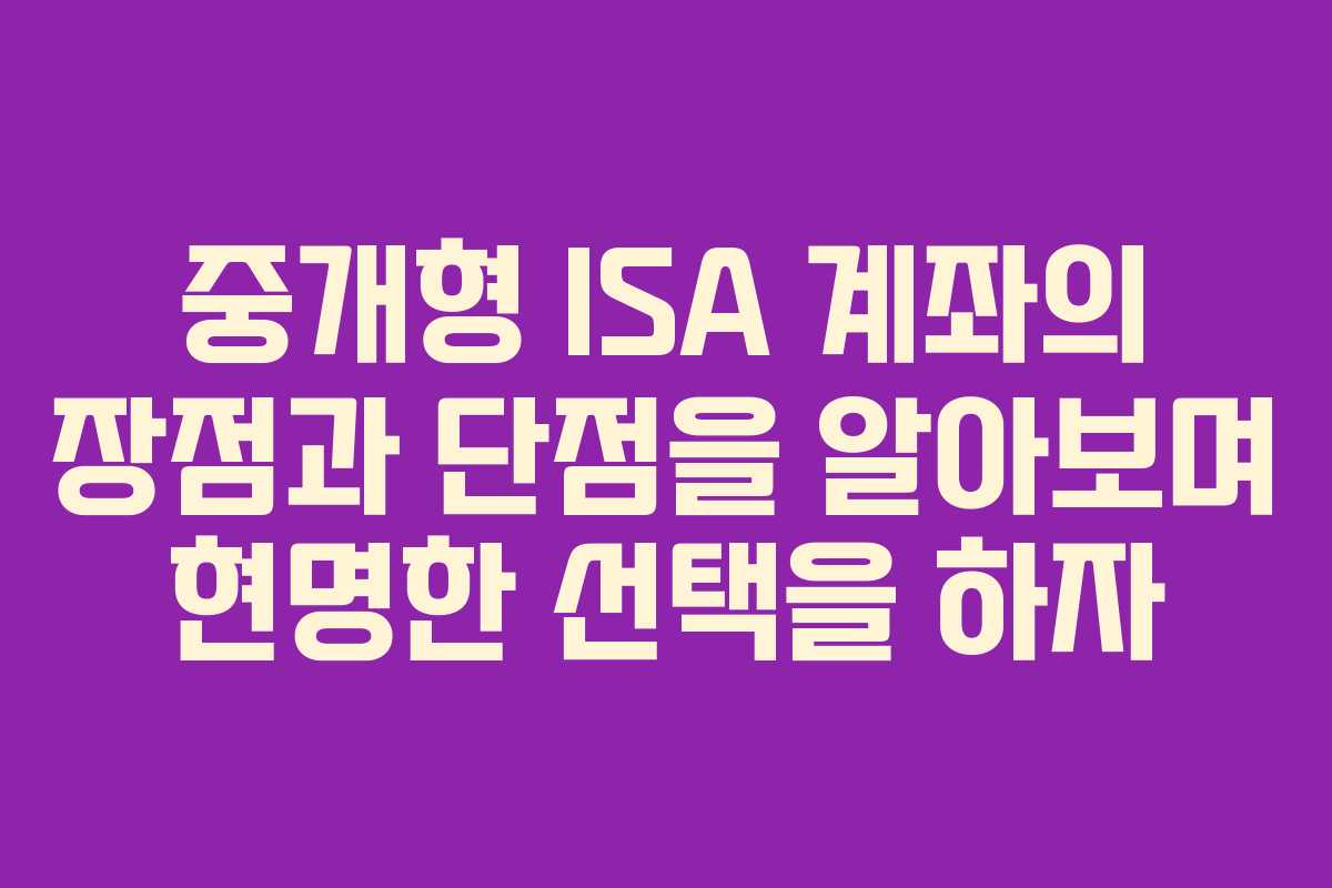 중개형 ISA 계좌의 장점과 단점을 알아보며 현명한 선택을 하자