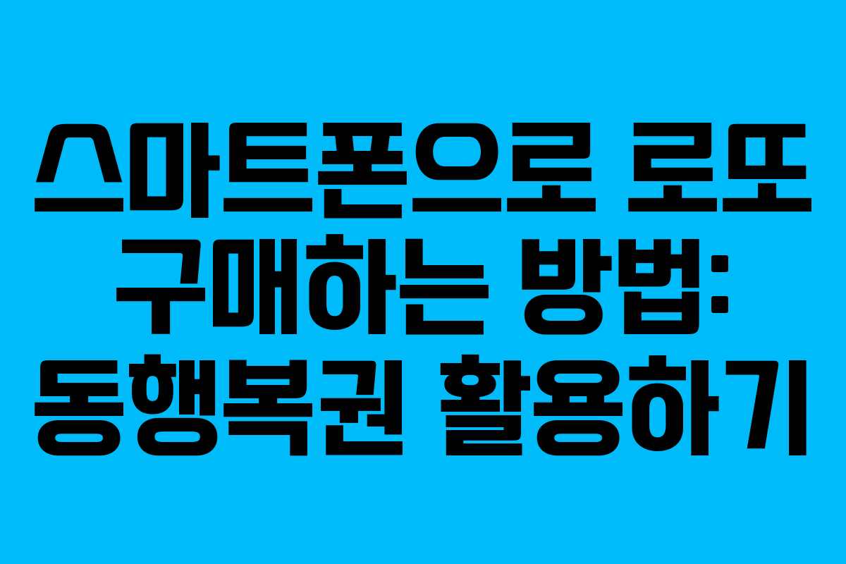 스마트폰으로 로또 구매하는 방법: 동행복권 활용하기