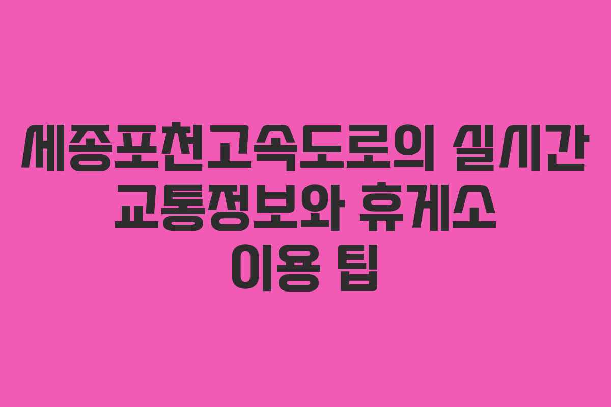 세종포천고속도로의 실시간 교통정보와 휴게소 이용 팁