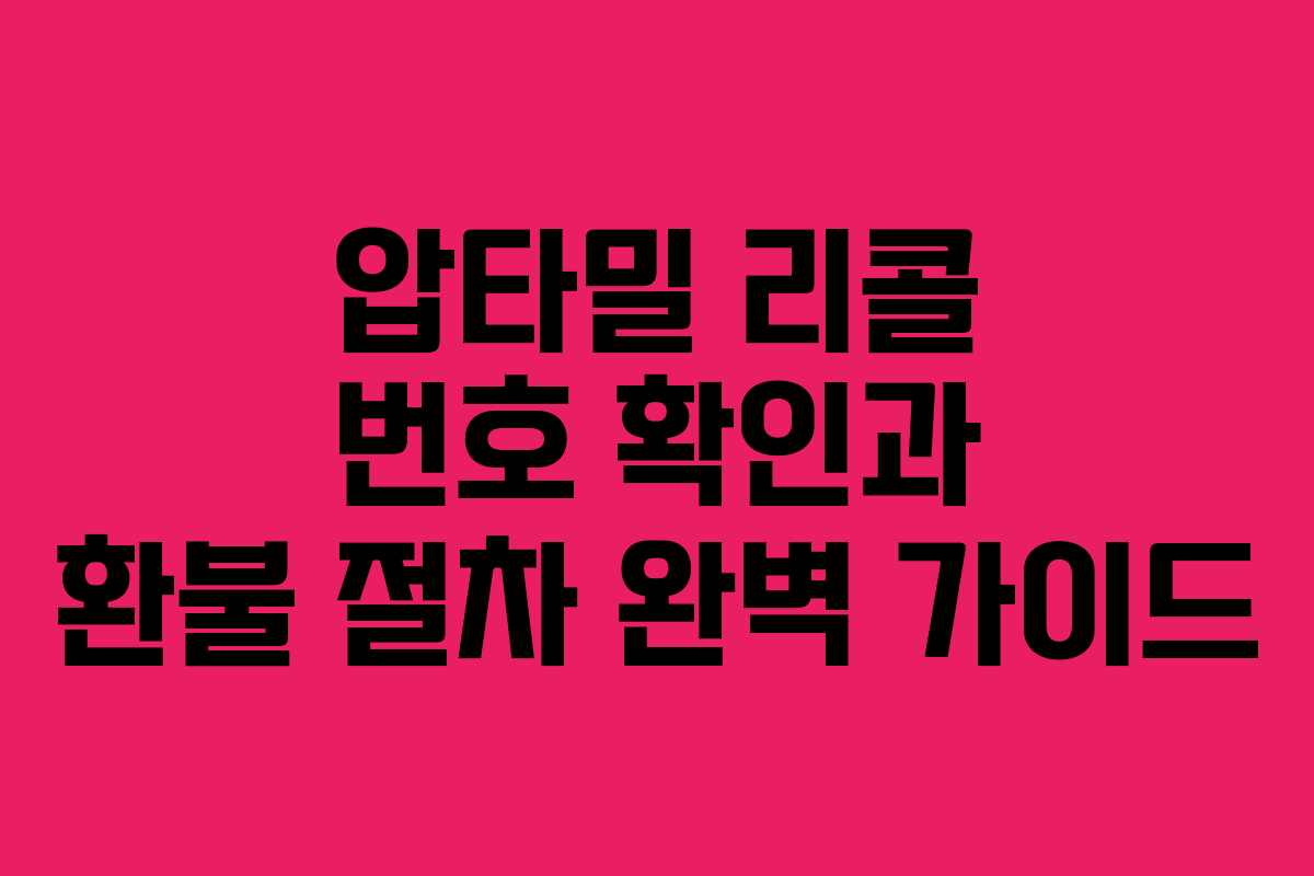 압타밀 리콜 번호 확인과 환불 절차 완벽 가이드